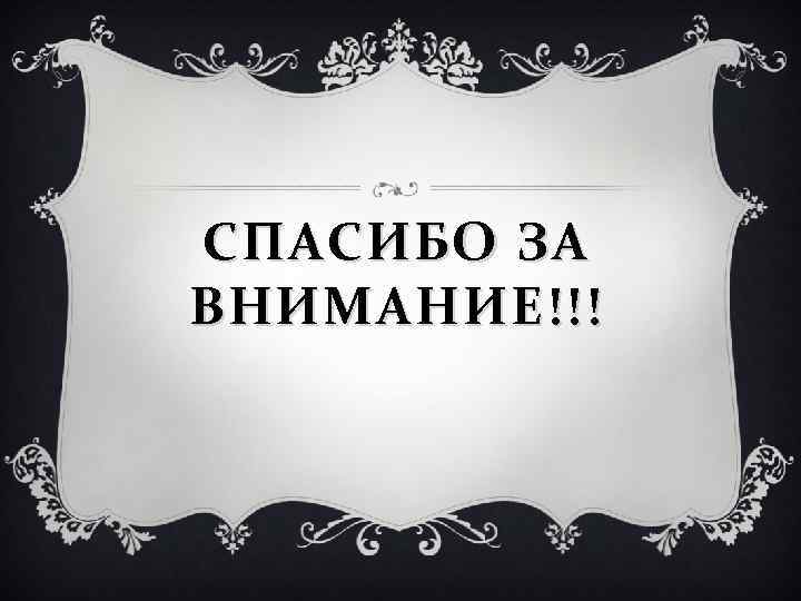 СПАСИБО ЗА ВНИМАНИЕ!!! 