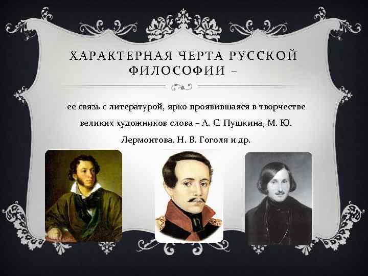 ХАРАКТЕРНАЯ ЧЕРТА РУССКОЙ ФИЛОСОФИИ – ее связь с литературой, ярко проявившаяся в творчестве великих