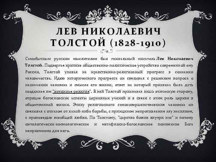ЛЕВ НИКОЛАЕВИЧ ТОЛСТОЙ (1828 -1910) Самобытным русским мыслителем был гениальный писатель Лев Николаевич Толстой.