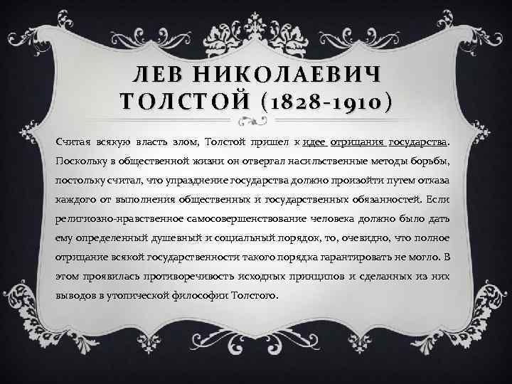 ЛЕВ НИКОЛАЕВИЧ ТОЛСТОЙ (1828 -1910) Считая всякую власть злом, Толстой пришел к идее отрицания