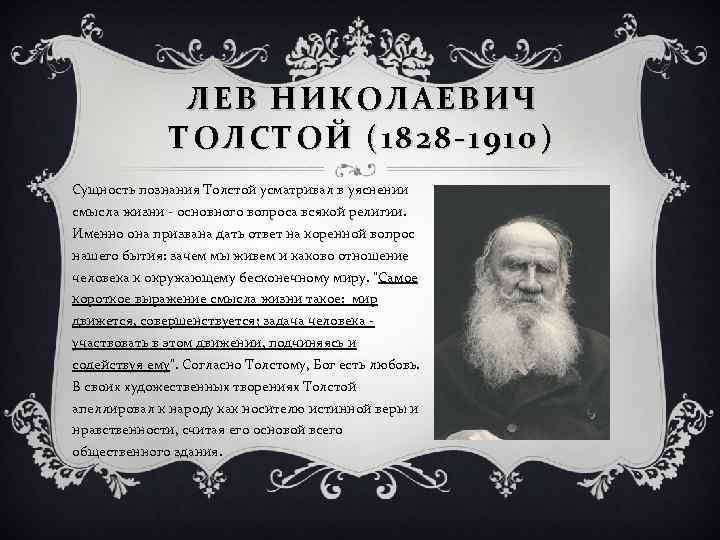 ЛЕВ НИКОЛАЕВИЧ ТОЛСТОЙ (1828 -1910) Сущность познания Толстой усматривал в уяснении смысла жизни -