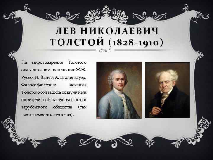 ЛЕВ НИКОЛАЕВИЧ ТОЛСТОЙ (1828 -1910) На мировоззрение Толстого оказали огромное влияние Ж. Ж. Руссо,