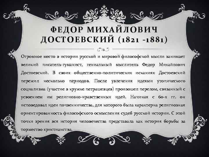 ФЕДОР МИХАЙЛОВИЧ ДОСТОЕВСКИЙ (1821 -1881) Огромное место в истории русской и мировой философской мысли