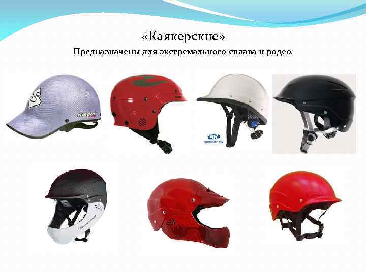  «Каякерские» Предназначены для экстремального сплава и родео. 