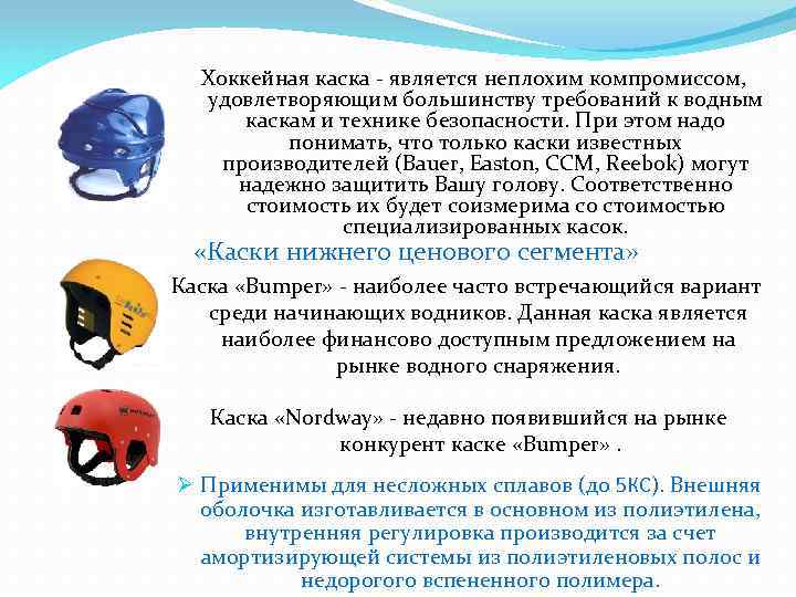 Хоккейная каска - является неплохим компромиссом, удовлетворяющим большинству требований к водным каскам и технике