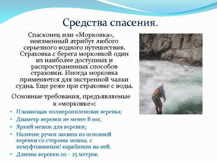 Средства спасения. Спасконец или «Морковка» , неизменный атрибут любого серьезного водного путешествия. Страховка с