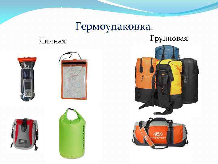 Гермоупаковка. Личная Групповая 