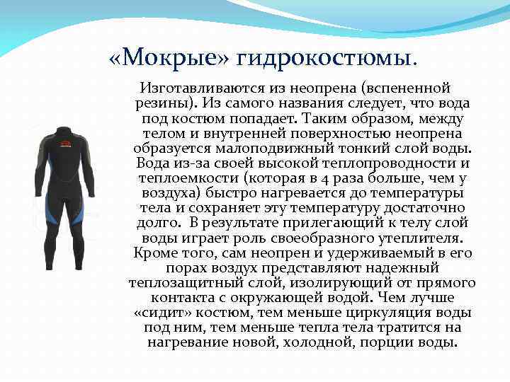  «Мокрые» гидрокостюмы. Изготавливаются из неопрена (вспененной резины). Из самого названия следует, что вода