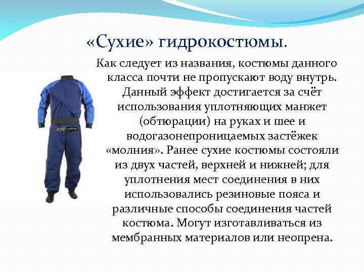  «Сухие» гидрокостюмы. Как следует из названия, костюмы данного класса почти не пропускают воду