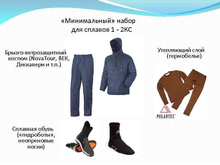  «Минимальный» набор для сплавов 1 - 2 КС Брызго-ветрозащитный костюм (Nova. Tour, ВЕК,