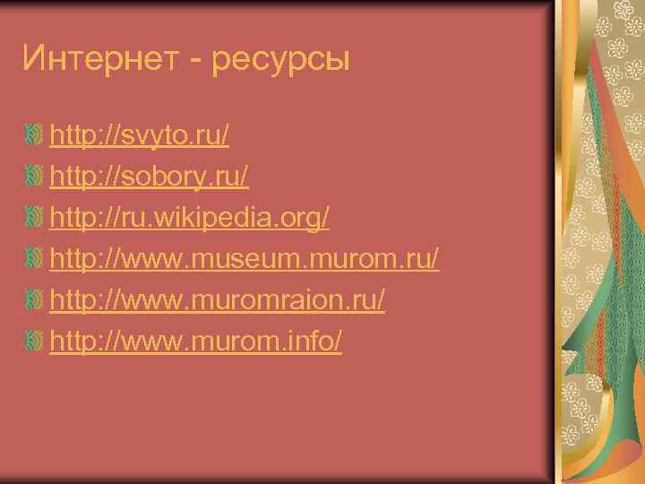 Интернет - ресурсы http: //svyto. ru/ http: //sobory. ru/ http: //ru. wikipedia. org/ http: