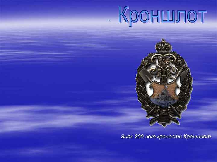 . Знак 200 лет крепости Кроншлот 