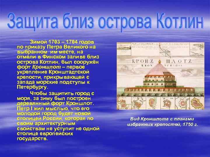 . Зимой 1703 – 1704 годов по приказу Петра Великого на выбранном им месте,