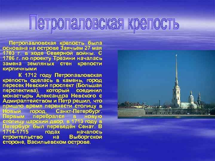 . Петропавловская крепость была основана на острове Заячьем 27 мая 1703 г. в ходе