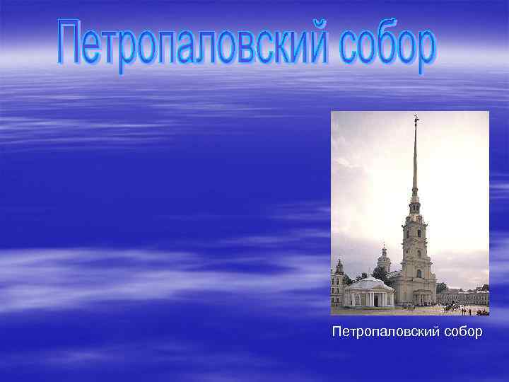 . Петропаловский собор 