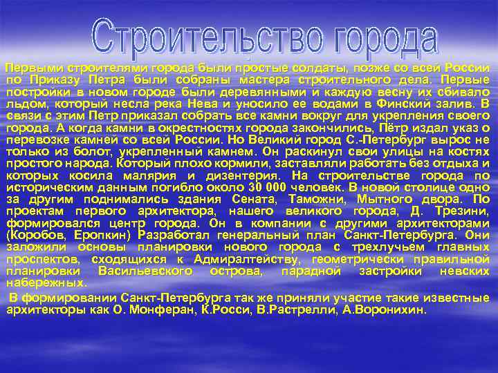 . солдаты, позже со всей России Первыми строителями города были простые по Приказу Петра