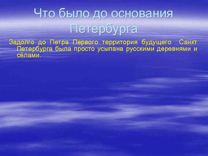 Что было до основания Петербурга Задолго до Петра Первого территория будущего Санкт Петербурга была