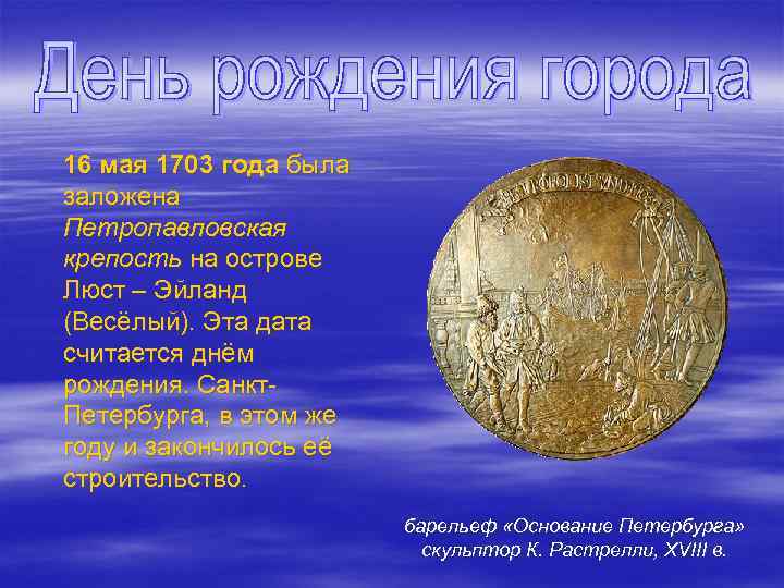 . 16 мая 1703 года была заложена Петропавловская крепость на острове Люст – Эйланд