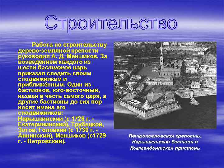 . Работа по строительству дерево-земляной крепости руководил А. Д. Меншиков. За возведением каждого из