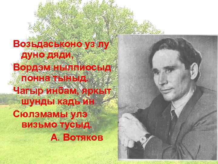 Возьдаськоно уз лу дуно дяди, Вордэм нылпиосыд понна тыныд. Чагыр инбам, яркыт шунды кадь