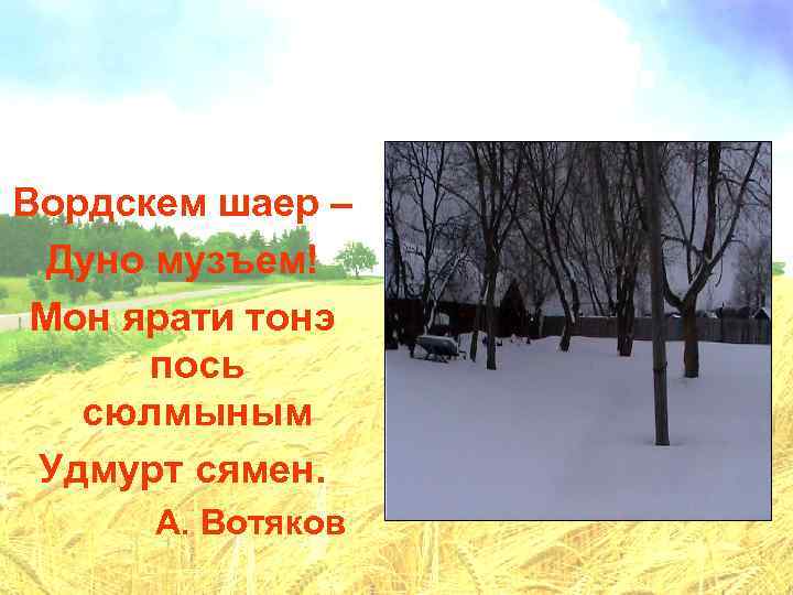 Вордскем шаер – Дуно музъем! Мон ярати тонэ пось сюлмыным Удмурт сямен. А. Вотяков