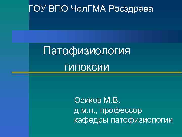 ГОУ ВПО Чел. ГМА Росздрава Патофизиология гипоксии Осиков М. В. д. м. н. ,