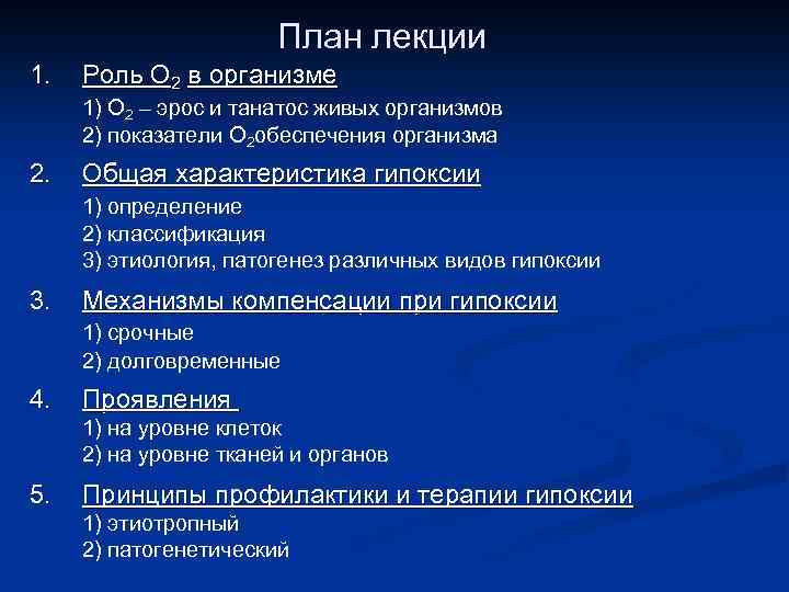 1. План лекции Роль О 2 в организме 1) О 2 – эрос и