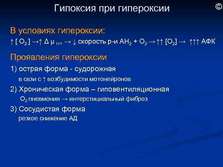 Гипоксия и гипероксия презентация