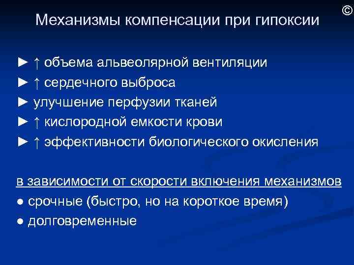 Механизмы компенсации при гипоксии ► ↑ объема альвеолярной вентиляции ► ↑ сердечного выброса ►