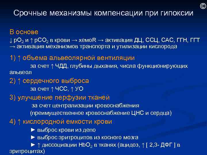 Срочные механизмы компенсации при гипоксии В основе ↓ р. О 2 и ↑ р.