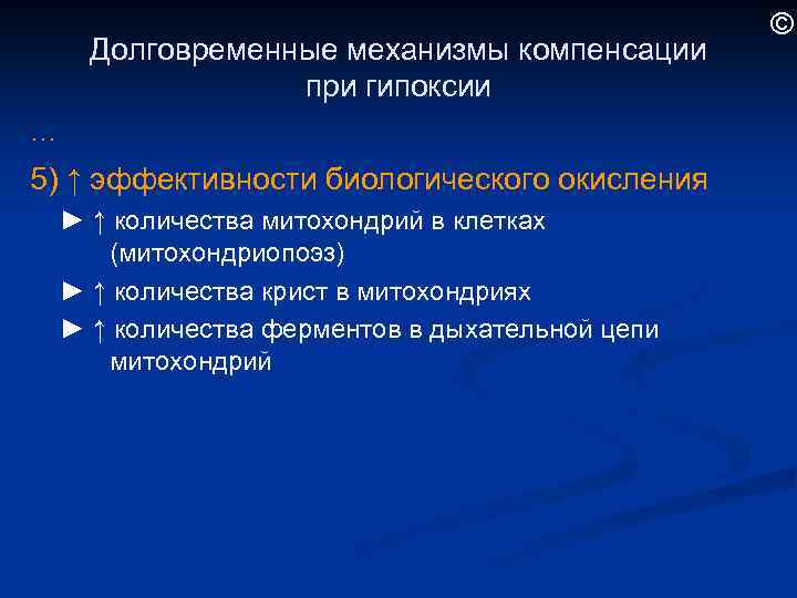 Долговременные механизмы компенсации при гипоксии … 5) ↑ эффективности биологического окисления ► ↑ количества