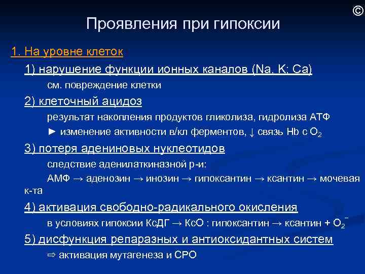 Проявления при гипоксии © 1. На уровне клеток 1) нарушение функции ионных каналов (Na,