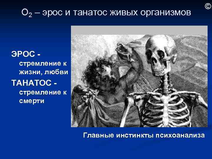 О 2 – эрос и танатос живых организмов ЭРОС стремление к жизни, любви ТАНАТОС