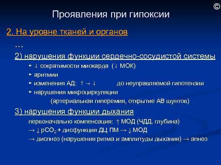 Проявления при гипоксии © 2. На уровне тканей и органов … 2) нарушения функции