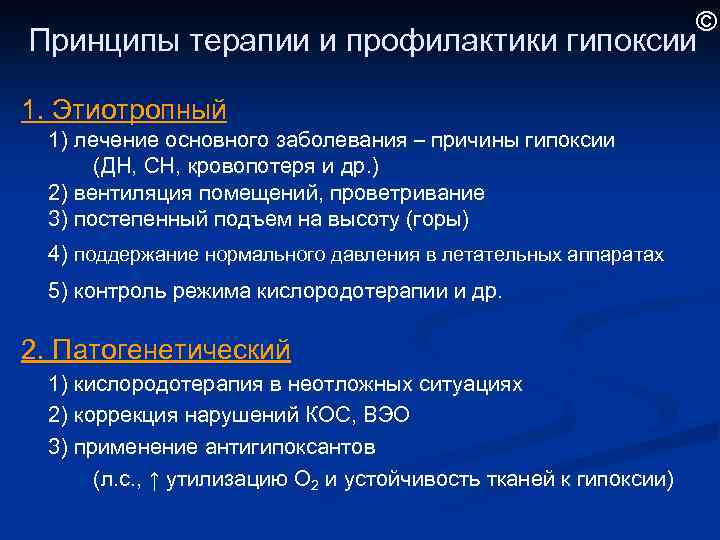 Профилактика гипоксии. Принципы профилактики гипоксии. Принципы профилактики и терапии гипоксии. Основные принципы терапии гипоксических состояний. Гипоксия меры профилактики.