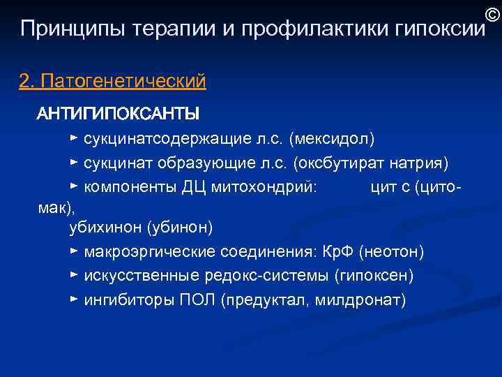 © Принципы терапии и профилактики гипоксии 2. Патогенетический АНТИГИПОКСАНТЫ ► сукцинатсодержащие л. с. (мексидол)