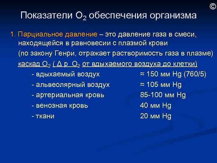 Показатели О 2 обеспечения организма © 1. Парциальное давление – это давление газа в