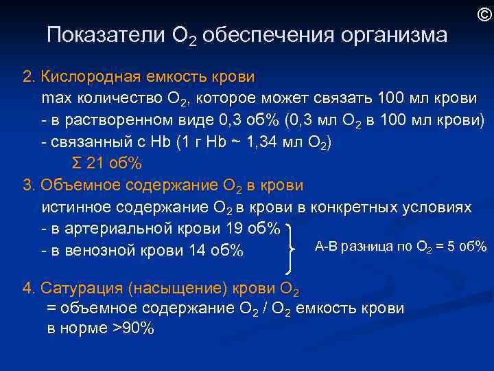 Показатели О 2 обеспечения организма © 2. Кислородная емкость крови max количество О 2,