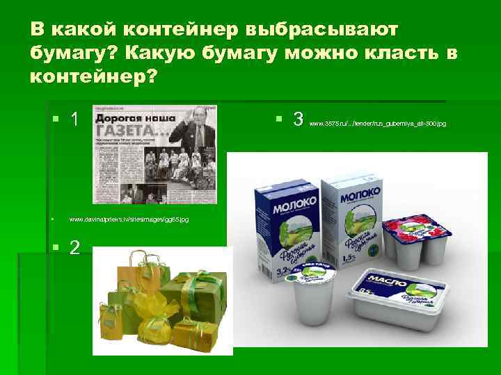 В какой контейнер выбрасывают бумагу? Какую бумагу можно класть в контейнер? § 1 §