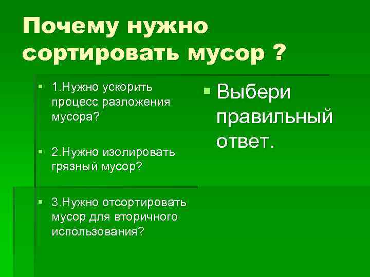 Почему нужно сортировать мусор ? § 1. Нужно ускорить процесс разложения мусора? § 2.