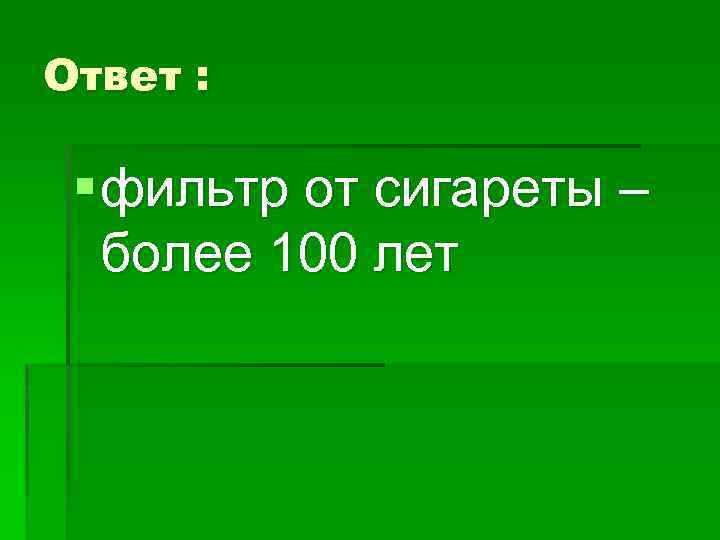 Ответ : § фильтр от сигареты – более 100 лет 