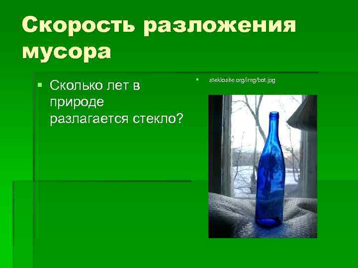 Скорость разложения мусора § Сколько лет в природе разлагается стекло? § steklosite. org/img/bot. jpg