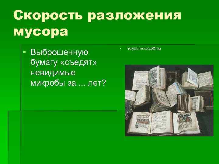 Скорость разложения мусора § Выброшенную бумагу «съедят» невидимые микробы за. . . лет? §