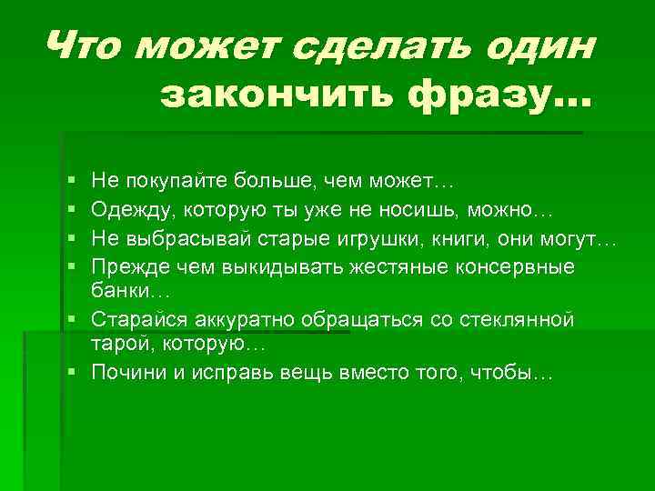Что может сделать один закончить фразу. . . § § Не покупайте больше, чем