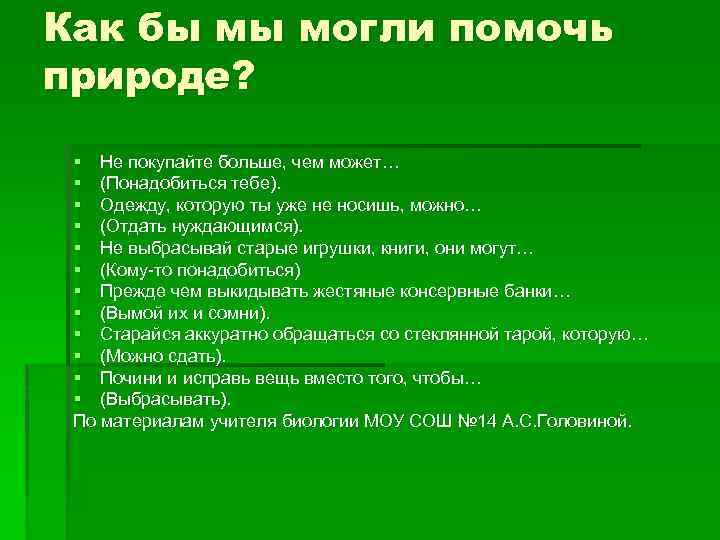 Как бы мы могли помочь природе? § Не покупайте больше, чем может… § (Понадобиться