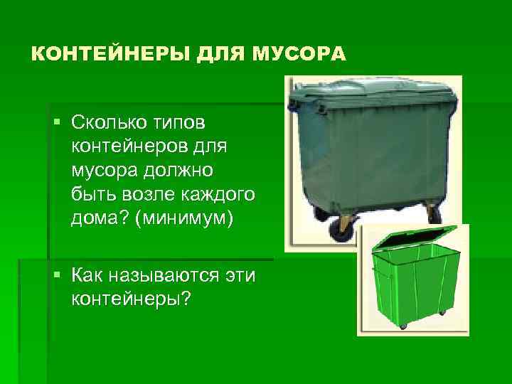 КОНТЕЙНЕРЫ ДЛЯ МУСОРА § Сколько типов контейнеров для мусора должно быть возле каждого дома?