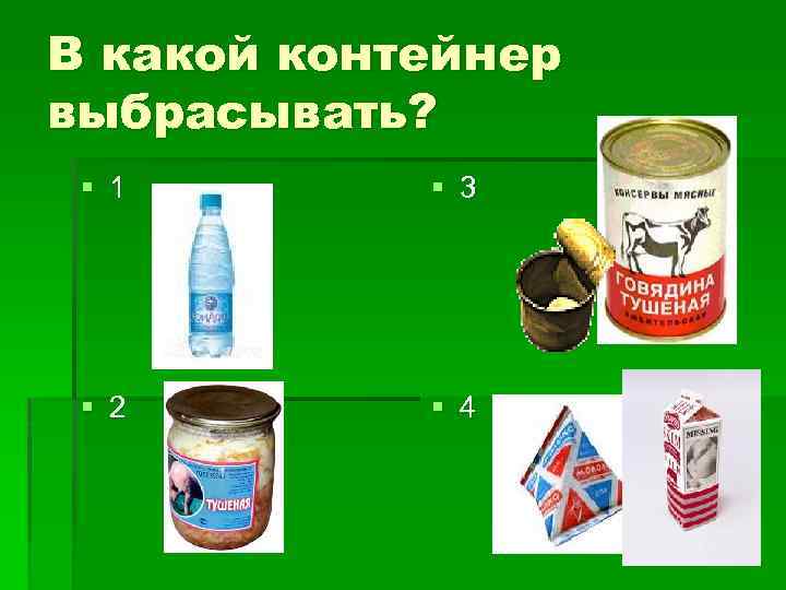В какой контейнер выбрасывать? § 1 § 3 § 2 § 4 