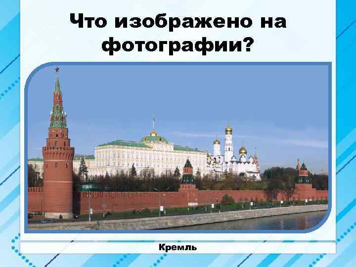 Что изображено на фотографии? Кремль 