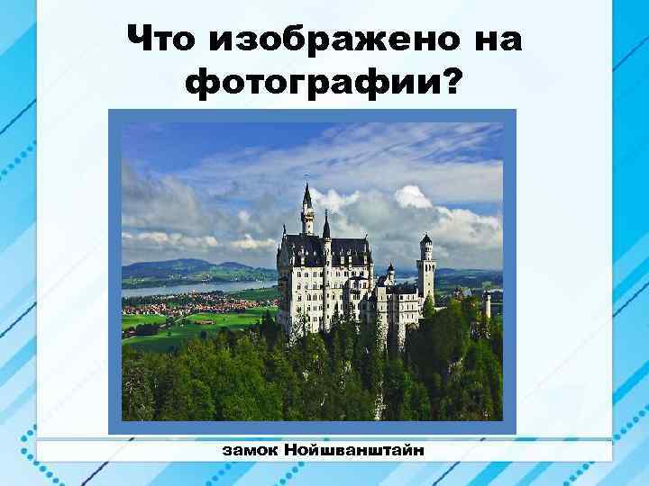 Что изображено на фотографии? замок Нойшванштайн 