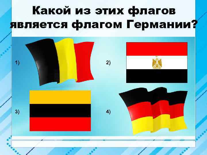 Какой из этих флагов является флагом Германии? 1) 2) 3) 4) 
